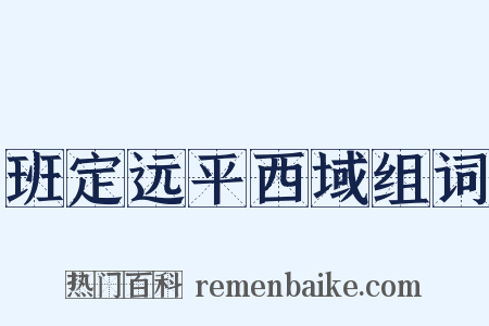 班定远平西域组词是什么意思的图片